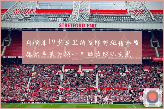 利物浦19岁后卫纳洛即将租借加盟赫尔辛基为期一年助力球队发展