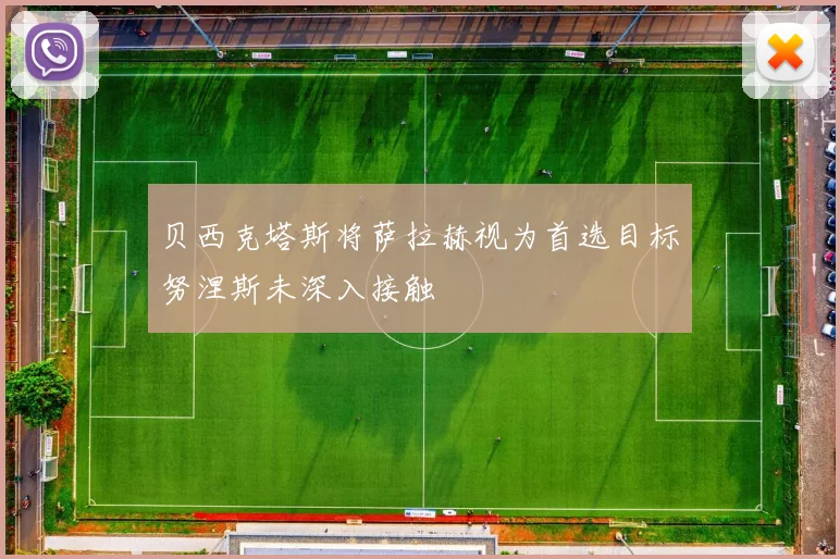 贝西克塔斯将萨拉赫视为首选目标努涅斯未深入接触