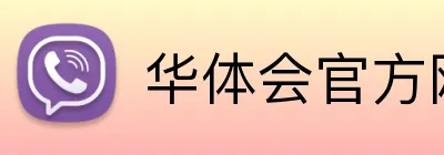 华体会官方网页版 Logo